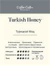: кофе турецкий мёд