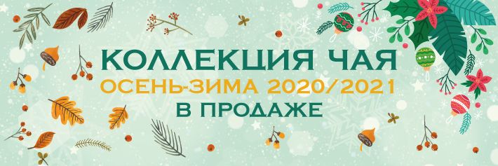 Осень_Зима_2020-2021_сайт.jpg