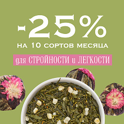 -25% скидка на 10 сортов чая для стройности и легкости в Vintage