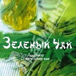 Новинка! Книга «Зеленый Чай» (автор Ли Хун)!