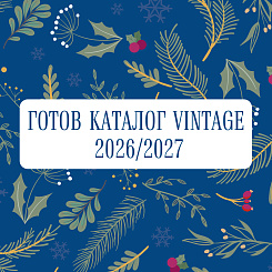 Каталог Vintage 2026/2027 – обновленный ассортимент и формат