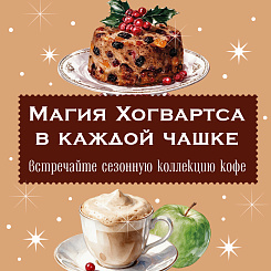Магия Хогвартса в каждой чашке: встречайте сезонную коллекцию кофе