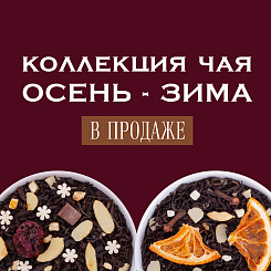 Сезонная коллекция чая осень-зима 2026/2027 в продаже
