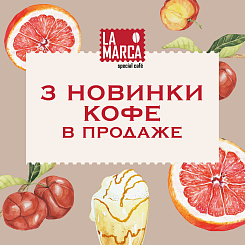 3 новинки кофе La Marca в продаже