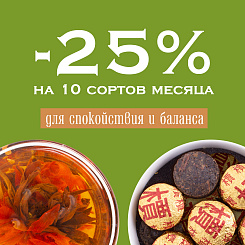 25% скидка на 10 сортов любимого чая Vintage в октябре