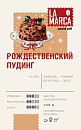 : кофе la marca  "рождественский пудинг"
