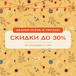 Щедрая осень в Vintage! Скидки до 30% на упаковку и чай 