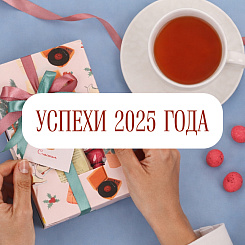 Успехи 2025 года Vintage