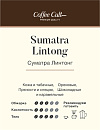 : кофе суматра линтонг