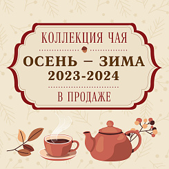 Коллекция чай осень – зима 2023/2024 в продаже