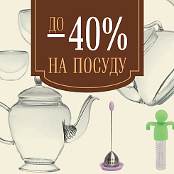 До 40% скидка на посуду в Vintage