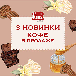 3 сезонные новинки кофе La Marca  в продаже