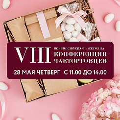 VIII Всероссийская ежегодная весенняя онлайн Конференция чаеторговцев