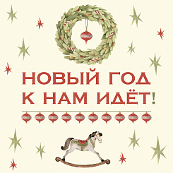 Новый год к нам идет! Готовьтесь к сезону с Vintage!