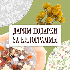 Дарим подарки за килограммы - каркасы