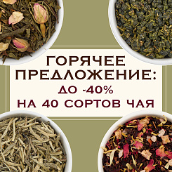 Горячее предложение от Vintage: до 40% на 40 сортов чая