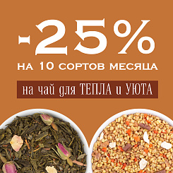25% скидка на 10 сортов любимого чая Vintage