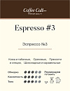 : кофе эспрессо номер 3