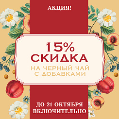 Последний шанс! Завершаем акцию с 15% скидкой на черный чай с добавками 