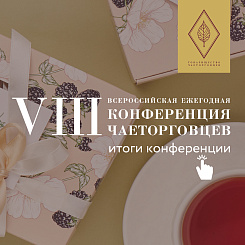 Итоги VIII Ежегодной конференции чаеторговцев