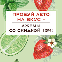 Пробуй лето на вкус! Натуральный джемы со скидкой 15%