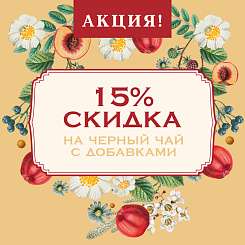 Акция! 15% скидка на черный чай с добавками