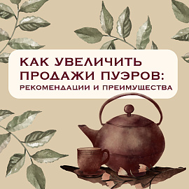 Как увеличить продажи Пуэров: рекомендации и преимущества Vintage