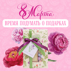 Время подумать о подарках на 8 марта!