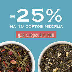 25% на 10 сортов месяца для энергии и сил 