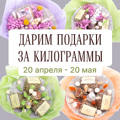 Дарим подарки за килограммы в сезон выпускных