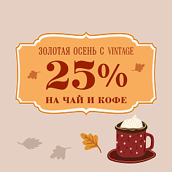 Золотая осень с Vintage! 25% на чай, кофе до 31 октября