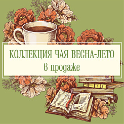 Открываем сезон весна – лето в Vintage