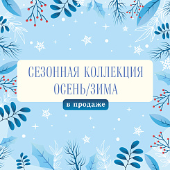 Сезонная коллекция осень-зима в продаже