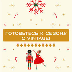 До Нового года осталось 30 дней! Готовьтесь к сезону с Vintage!