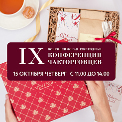 IХ Всероссийская ежегодная осенняя онлайн Конференция чаеторговцев