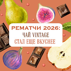 7 рематчей чая Vintage поступили в продажу