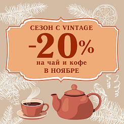 -20% на чай и кофе в ноябре! Готовьтесь к сезону с Vintage