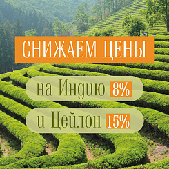Информируем о снижении цены на индийский и цейлонский чай.