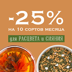 25% скидка на 10 сортов чая для Расцвета и сияния в Vintage