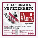 : кофе la marca гватемала уеуетенанго