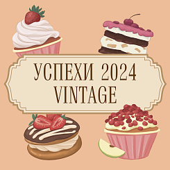 Успехи 2024 года Vintage