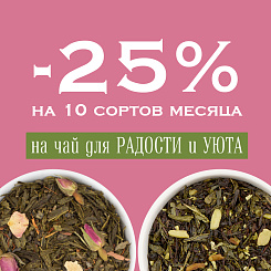 -25% скидка на 10 сортов чая для Радости и уюта в Vintage