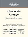 : кофе шоколадный апельсин