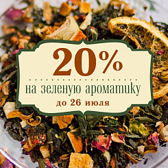 20% скидка на всю зеленую ароматику