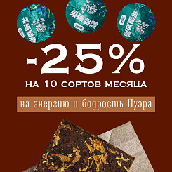 -25% скидка на 10 сортов чая для Энергии и бодрости в Vintage