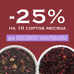 25% скидка на 10 сортов любимого чая Vintage 
