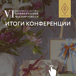 Итоги VI Ежегодной конференции чаеторговцев