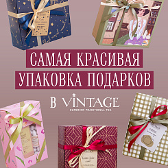 Выбирайте самую красивую упаковку для ваших подарков! Готовьтесь к сезону с Vintage
