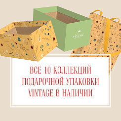 Все 10 коллекций подарочной упаковки Vintage в наличии