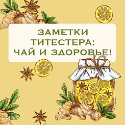 Заметки Титестера: чай и здоровье!
